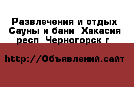 Развлечения и отдых Сауны и бани. Хакасия респ.,Черногорск г.